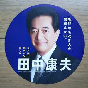 ☆ 平成28年 参議院選挙 おおさか維新の会 田中康夫 チラシ ☆