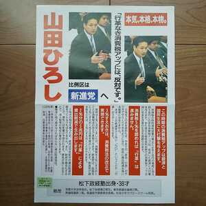 ☆ 平成8年 衆議院議員選挙 新進党 山田ひろし チラシ ☆