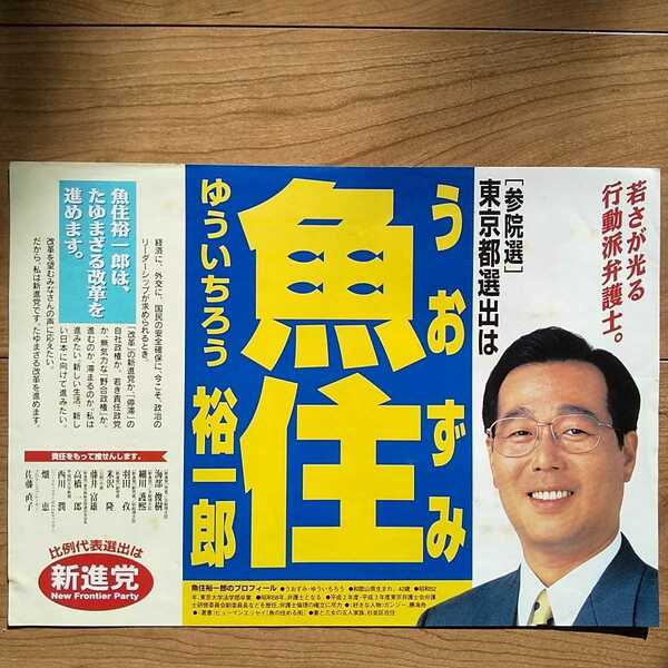 ☆ 平成7年 参議院選挙 新進党 魚住裕一郎 チラシ ☆