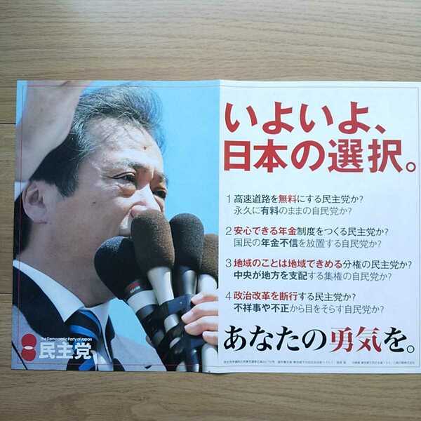 ☆ 平成15年 衆議院選挙 民主党 チラシ ☆