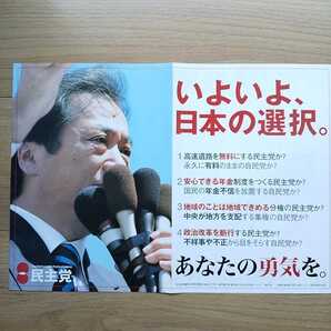 ☆ 平成15年 衆議院選挙 民主党 チラシ ☆