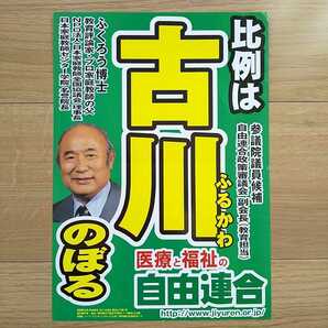 ☆ 平成13年 参議院議員選挙 自由連合 古川のぼる チラシ ☆