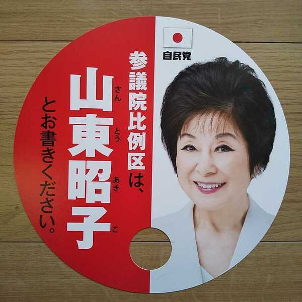 ☆ 令和元年 参議院議員選挙 自民党 山東昭子 チラシ ☆