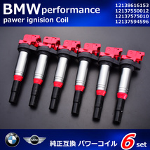 BMW　F83　M4　F36　E39　E60　E61　F07　F10　F11　E60　E64　F06　F12　6本　イグニッションコイル　アップグレードコイル　12138616153_画像1