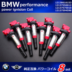 BMW　F10　F11　E65　E66　F01　F02　E70　E71　F15　F16　E63　E64　V8用　イグニッションコイル　アップグレードコイル　12137562744