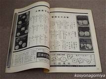 596【菓子工藝 昭和34年2月号 第3巻第2号】全国菓子技術審議会編／菓子工芸社発行_画像4