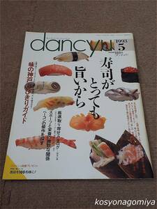 596【dancyu[ダンチュウ] 1993年5月号】特集：寿司がとっても旨いから