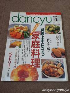 596【dancyu[ダンチュウ] 1995年4月号】特集：料理上手になる！ファイト「家庭料理」、元気いっぱいメンチカツ、ペストリーの魅惑