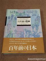 210◆百年前の日本：モース・コレクション／写真編 セイラム・ピーボディー博物館蔵◆2005年普及版初版第1刷・小学館発行☆歴史、明治時代_画像1