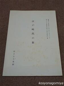 290【江戸時代の旅】国立公文書館内閣文庫所蔵資料展／昭和62年開催☆目録／歴史、旅行