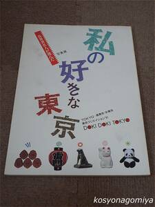 748◆各界著名人が選んだ写真展「私の好きな東京」◆1991年・東京ファッション協会発行■東京クリエイション'91