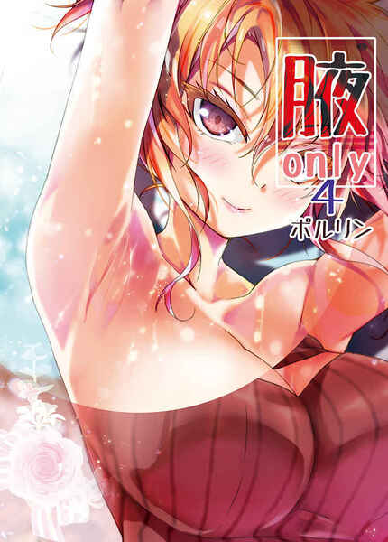 腋オンリー4【同人誌】