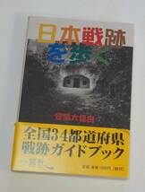 日本戦跡を歩く　安島太佳由　窓社_画像1