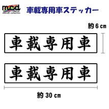 車載専用車 ステッカー 白ベース 黒文字 2枚セット/30cm×6cm/Aタイプ/屋外長期使用可 キャリアカー トラック_画像1