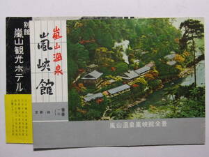 ☆☆B-617★ 京都府 嵐山温泉 嵐峡館/嵐山観光ホテル 観光案内栞 ★レトロ印刷物☆☆