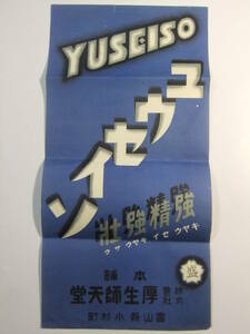 **B-551* Toyama thickness raw . heaven . a little over . a little over .yuuseiso retro advertisement * retro printed matter **