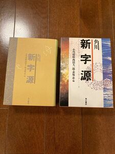 角川新字源　辞書　漢和辞典