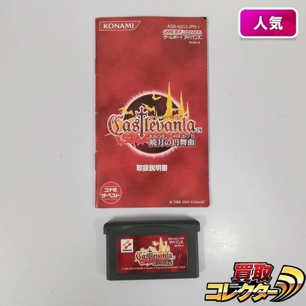 ヤフオク! -「gba キャッスルヴァニア 暁月の円舞曲」の落札相場・落札価格
