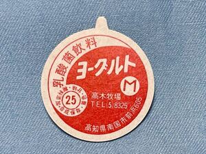 【高木牧場 ヨーグルト】牛乳キャップ　高知県南国市　未使用　牛乳蓋　M レトロ　牛乳のふた　フタ　送料６３円