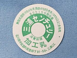 【三浦センチュリー】牛乳キャップ　石川県中能登町未使用　牛乳蓋　レトロ　牛乳のふた　フタ　送料６３円　①