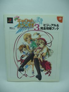 Pia・キャロットへようこそ!! 3 ビジュアル&完全攻略ブック ★ 電撃G’sマガジン編集部 ◆ プレイステーション2版 ドリームキャスト版 原画