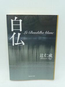 白仏 ★ 辻仁成 ◆ フェミナ賞外国文学賞受賞作 明治から昭和まで激動の時代を生き抜いた男の一生を描く長編小説 墓の骨で一体の仏像を造る