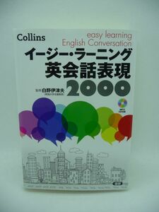 イージー・ラーニング英会話表現2000 ★ 白野伊津夫 ◆ CD有 ネイティブが描き下ろした自然な英文を使って学ぶ 話す英語の基本を身につける