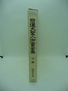 日蓮大聖人御書全集 下巻 創価学会版 ★ 堀日亨 ◆ 創価学会 ▼