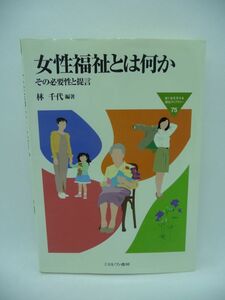 女性福祉とは何か その必要性と提言 MINERVA福祉ライブラリー ★ 林千代 ◆ 従来のジェンダー論とは違う視点から書かれた「女性福祉」入門