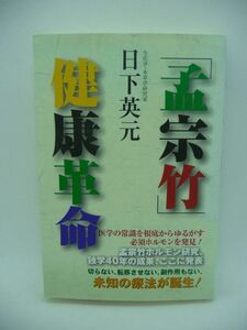 「孟宗竹」健康革命 ★ 日下英元 ◆ 医学の常識を根底からゆるがす必須ホルモンを発見 切らない 転移させない 副作用もない 未知の療法 ◎