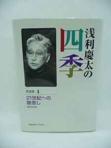 浅利慶太の四季 著述集 4 21世紀への眼差し 現代社会考 ★ 浅利慶太 ◆ 演出家の枠を超えて時代と社会を鋭く見つめたエッセイと対談集 ◎