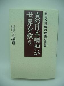 真の日本精神が世界を救う 百ガン撲滅の理論と実証 ★ 大塚寛一 ◆ 神の実在 人と自然が調和して生きる道 奇蹟の力 数々の奇跡の実証を示す