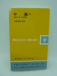 中論 下 縁起・空・中の思想 ★ 三枝充悳 ◆ 第三文明社 ▼