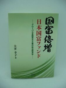 国富倍増 日本国富ファンド グローバル金融資本主義の政治経済学 ★ 大井幸子 ◆ 志學社 ▼