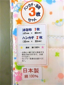 【新品】ハンカチ2枚・沐浴布1枚セット　日本製　綿100％