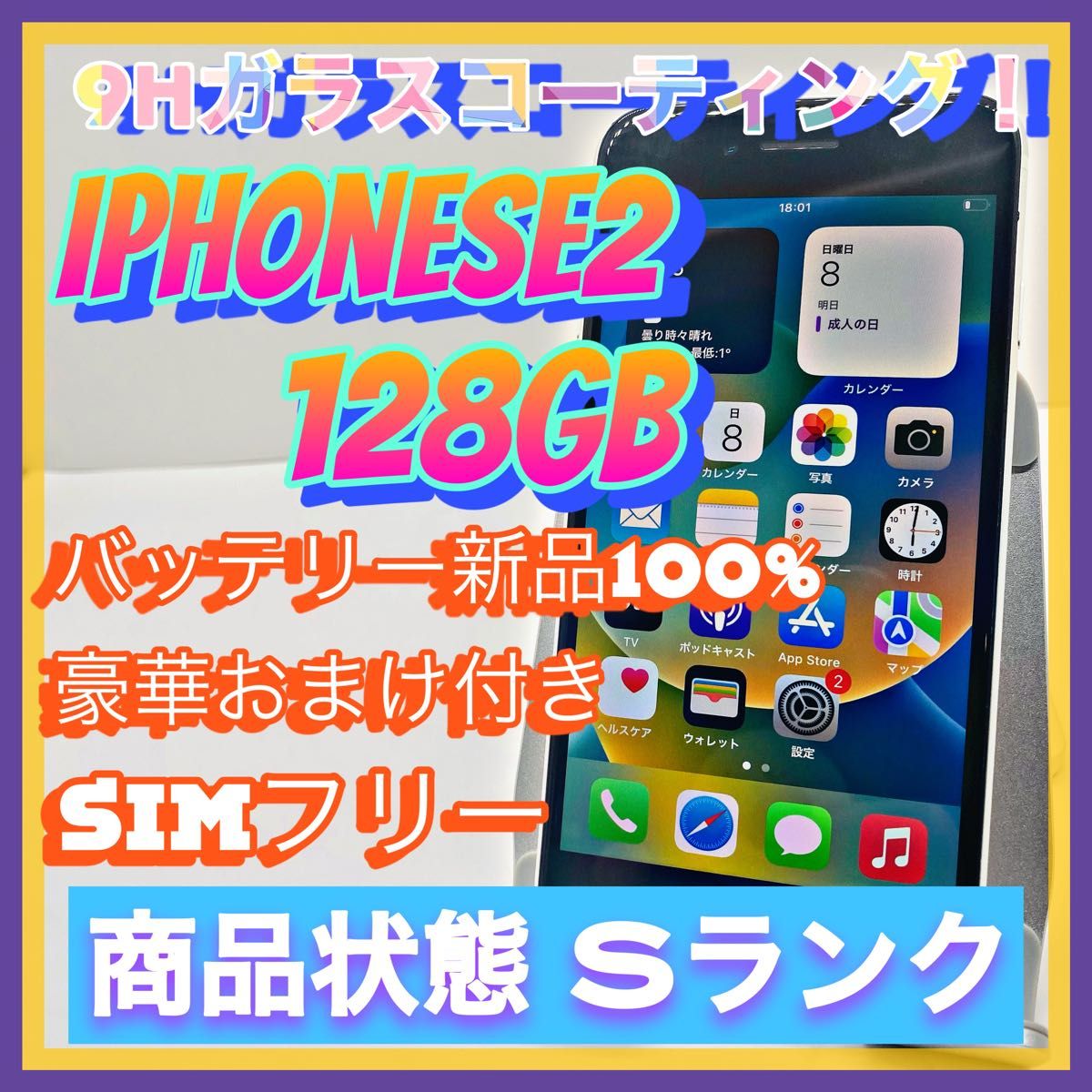 売り切り特価‼】iPhoneSE2 256GB SIMフリー【オススメの逸品
