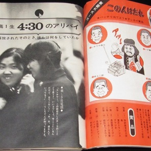 高1コース 昭和45年2月号 酒井和歌子/吉沢京子/滝田ゆう/森田健作/水森亜土の画像5