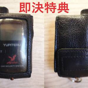 【中古美品】ユピテル Yupiteru カーセキュリティシステム アギュラス Aguilas VE-S37RS 生産終了品 ※期間限定の即決特典付き※の画像10