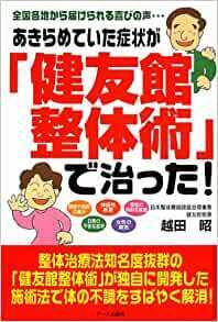 あきらめていた症状が「健友館整体術」で治った!―全国各地から届けられる喜びの声