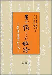 書で愉しむ論語―医者と書家のかたらい