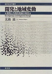 開発と地域変動―開発と内発的発展の相克