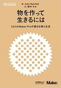 物を作って生きるには ―23人のMaker Proが語る仕事と生活