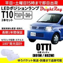 送料無料 1年保証 日産 オッティ H91W H92W BrightRay T10 LED バルブ ポジションランプ 車幅灯 2本セット 車検対応_画像1