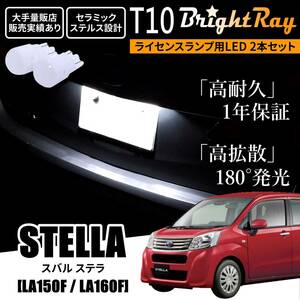 送料無料 スバル ステラ LA150F LA160F BrightRay T10 LED バルブ 1年保証 ナンバー灯 ライセンスランプ ウェッジ球 ホワイト