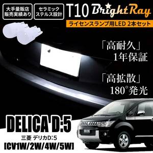 送料無料 三菱 デリカ D:5 D5 CV1W CV2W CV4W CV5W CV系 BrightRay T10 LEDバルブ 1年保証 ナンバー灯 ライセンスランプ ウェッジ ホワイト