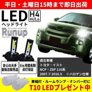 大人気 トヨタ イスト NCP110 ZSP110 110系 Runup LEDヘッドライト H4 Hi/Lo 車検対応 ホワイト 6000K 長期保証付き 長寿命 簡単交換