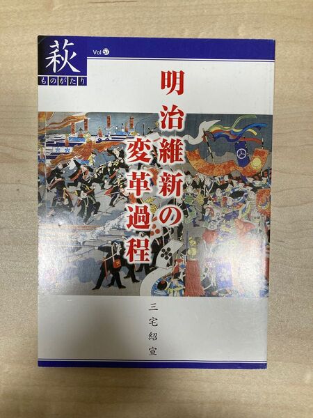 萩ものがたり 明治維新の変革過程 三宅紹宣