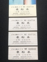 琵琶湖汽船創業90周年記念乗船券　4枚一組　昭和52年_画像6