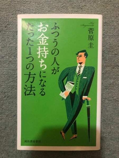 ふつうの人がお金持ちになるたった１つの方法 菅原圭／著