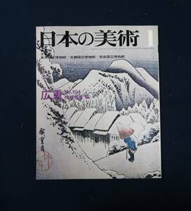 日本の美術「広重　楢崎宗重編」監修　文化庁　至文堂　非鮮明.非在寅